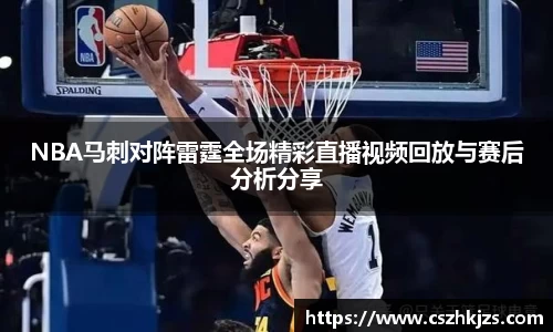 NBA马刺对阵雷霆全场精彩直播视频回放与赛后分析分享