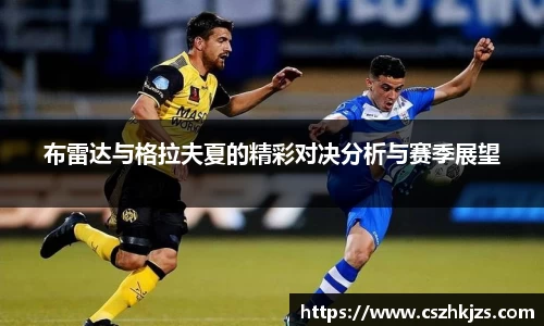布雷达与格拉夫夏的精彩对决分析与赛季展望