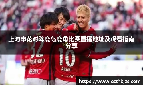 上海申花对阵鹿岛鹿角比赛直播地址及观看指南分享