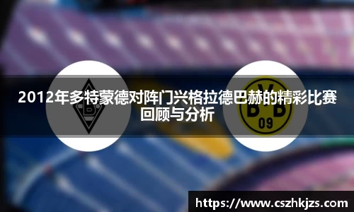 2012年多特蒙德对阵门兴格拉德巴赫的精彩比赛回顾与分析