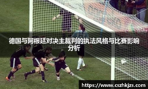 德国与阿根廷对决主裁判的执法风格与比赛影响分析