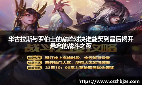 华古拉斯与罗伯士的巅峰对决谁能笑到最后揭开悬念的战斗之夜